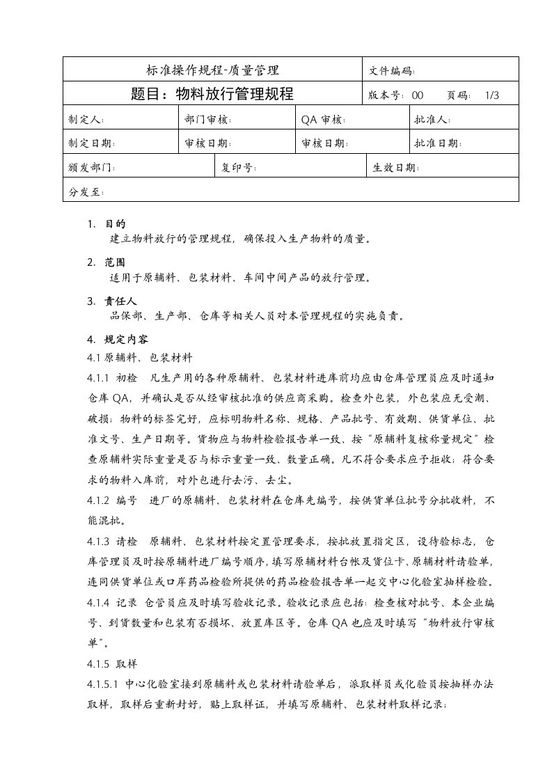 物料放行管理规程