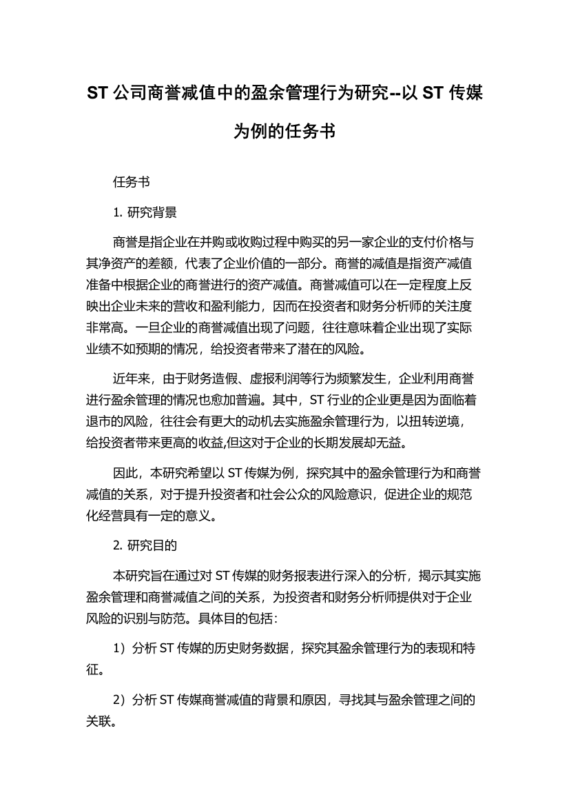 ST公司商誉减值中的盈余管理行为研究--以ST传媒为例的任务书