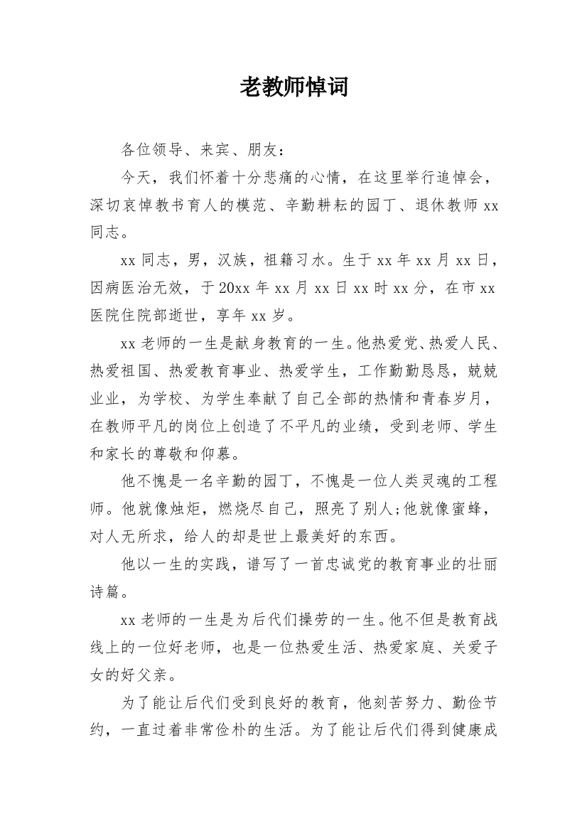 老教师悼词