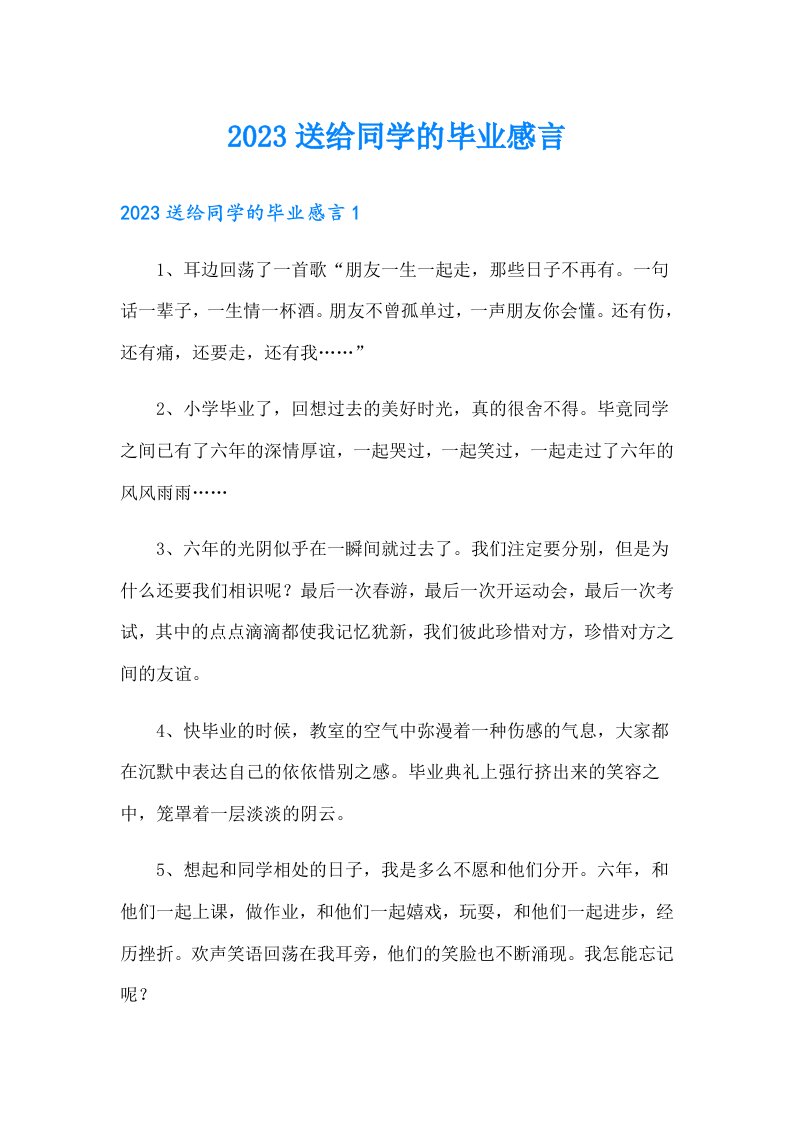 2023送给同学的毕业感言