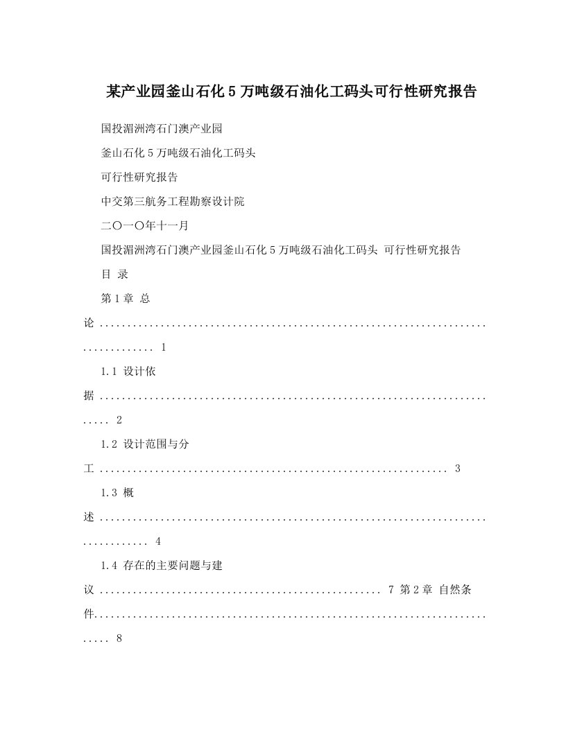 某产业园釜山石化5万吨级石油化工码头可行性研究报告