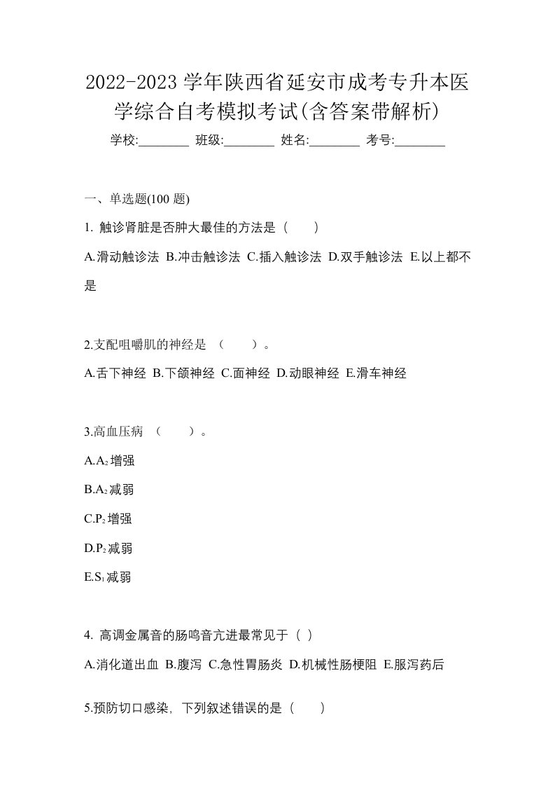 2022-2023学年陕西省延安市成考专升本医学综合自考模拟考试含答案带解析