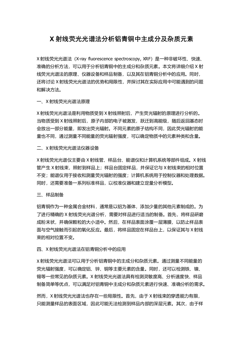 X射线荧光光谱法分析铝青铜中主成分及杂质元素