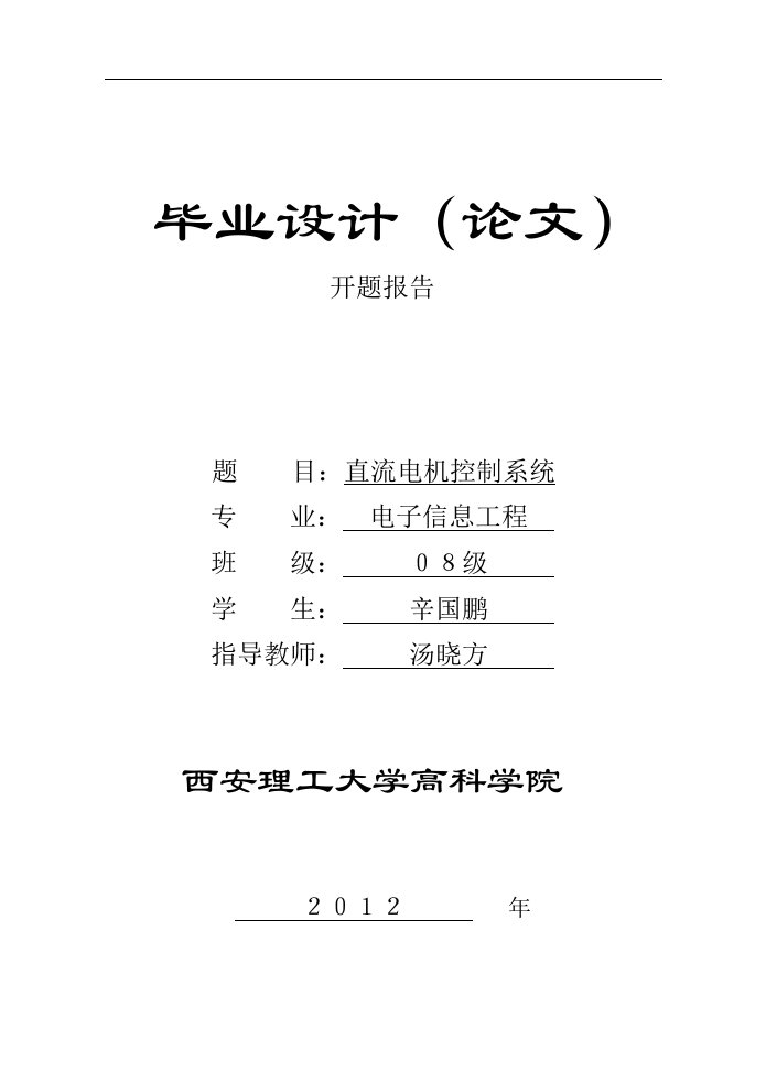 直流电机控制系统开题报告