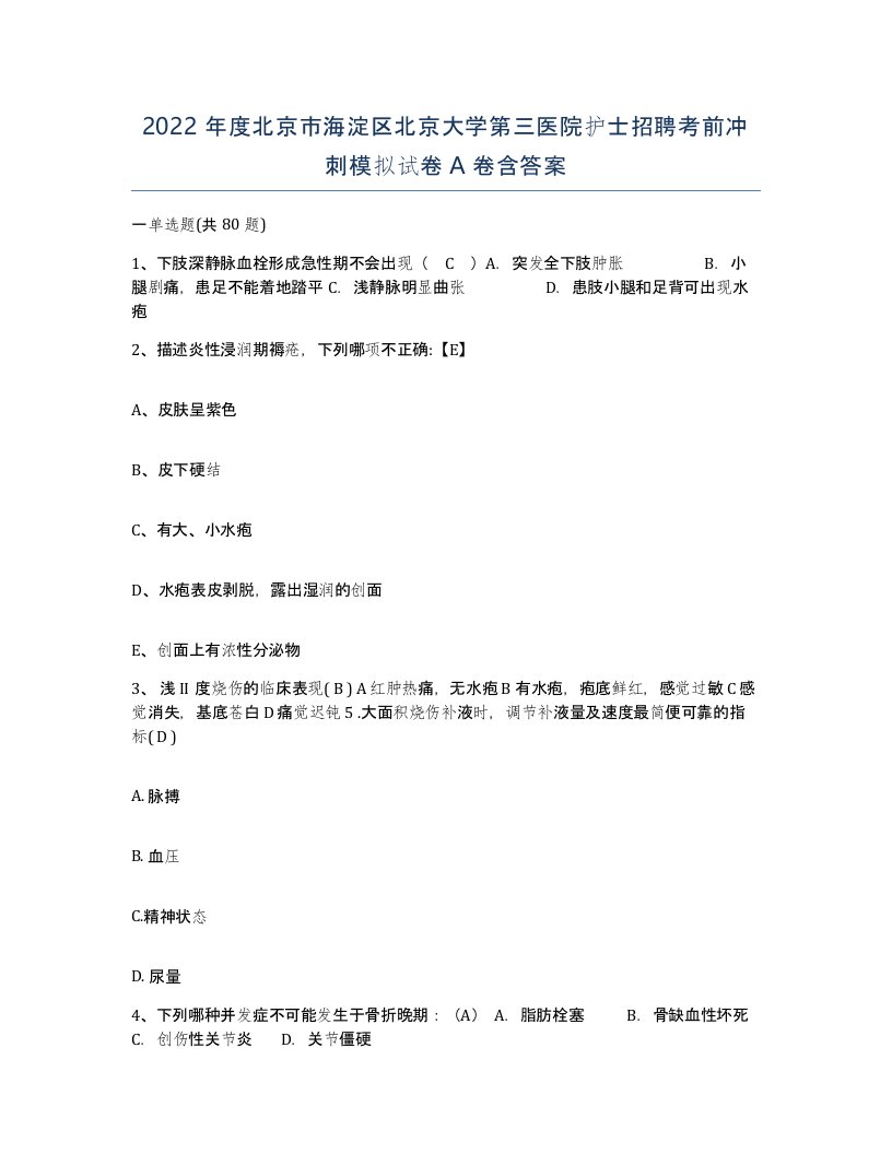 2022年度北京市海淀区北京大学第三医院护士招聘考前冲刺模拟试卷A卷含答案