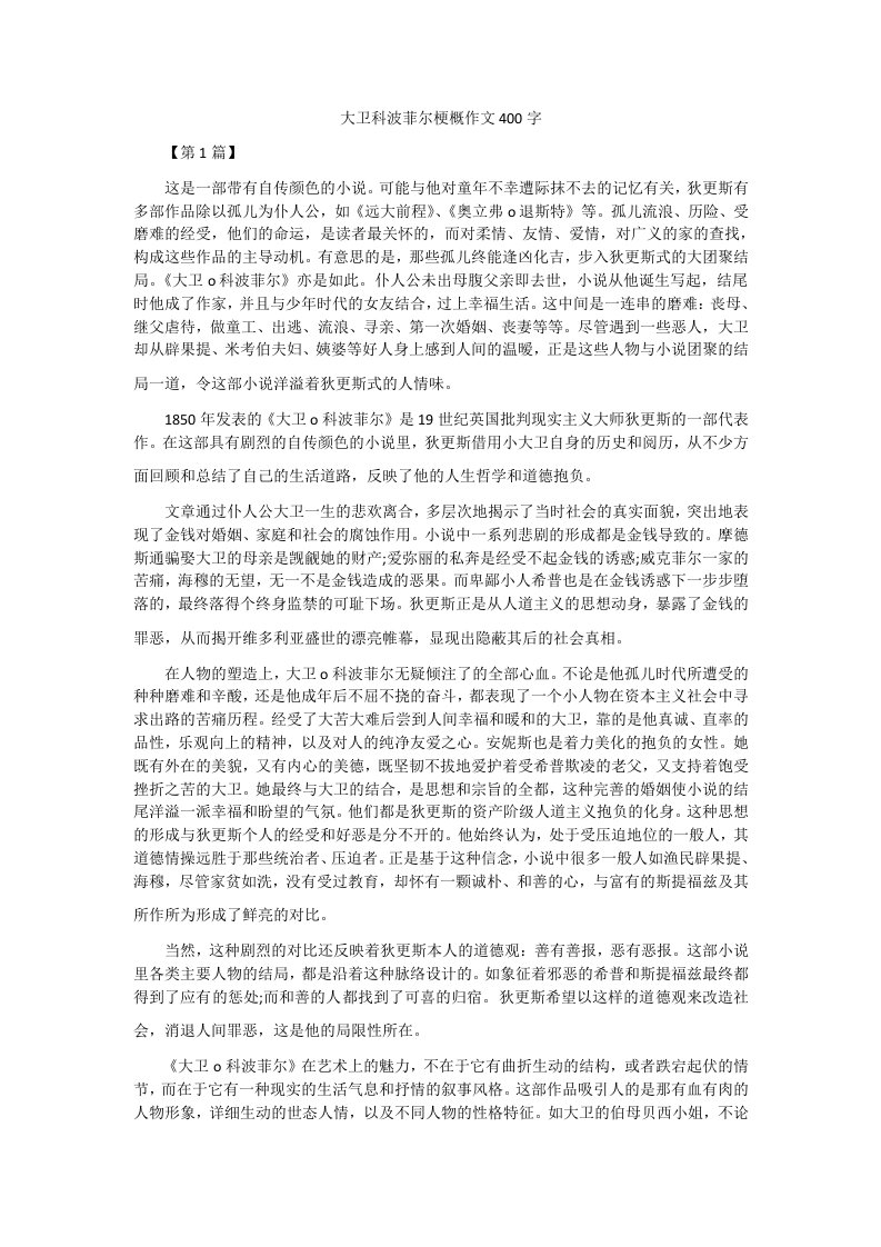 大卫科波菲尔梗概作文400字