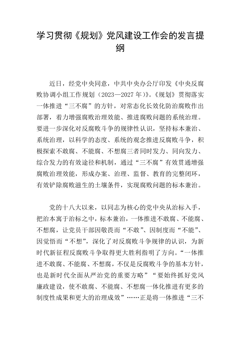 学习贯彻《规划》党风建设工作会的发言提纲