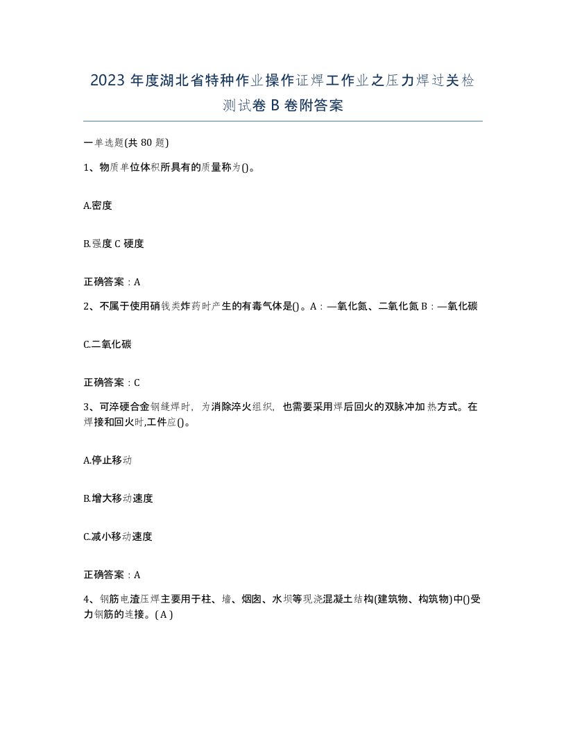 2023年度湖北省特种作业操作证焊工作业之压力焊过关检测试卷B卷附答案