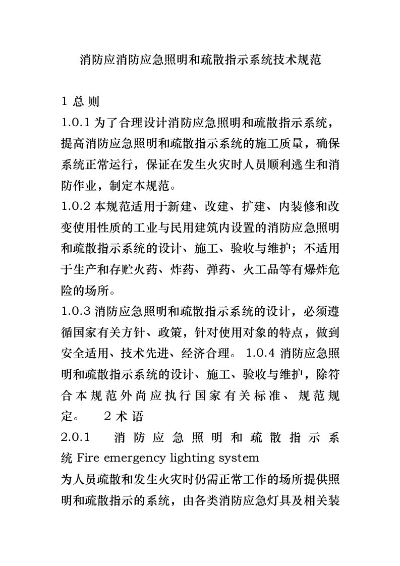 消防应急照明和疏散指示系统技术设计规范方案