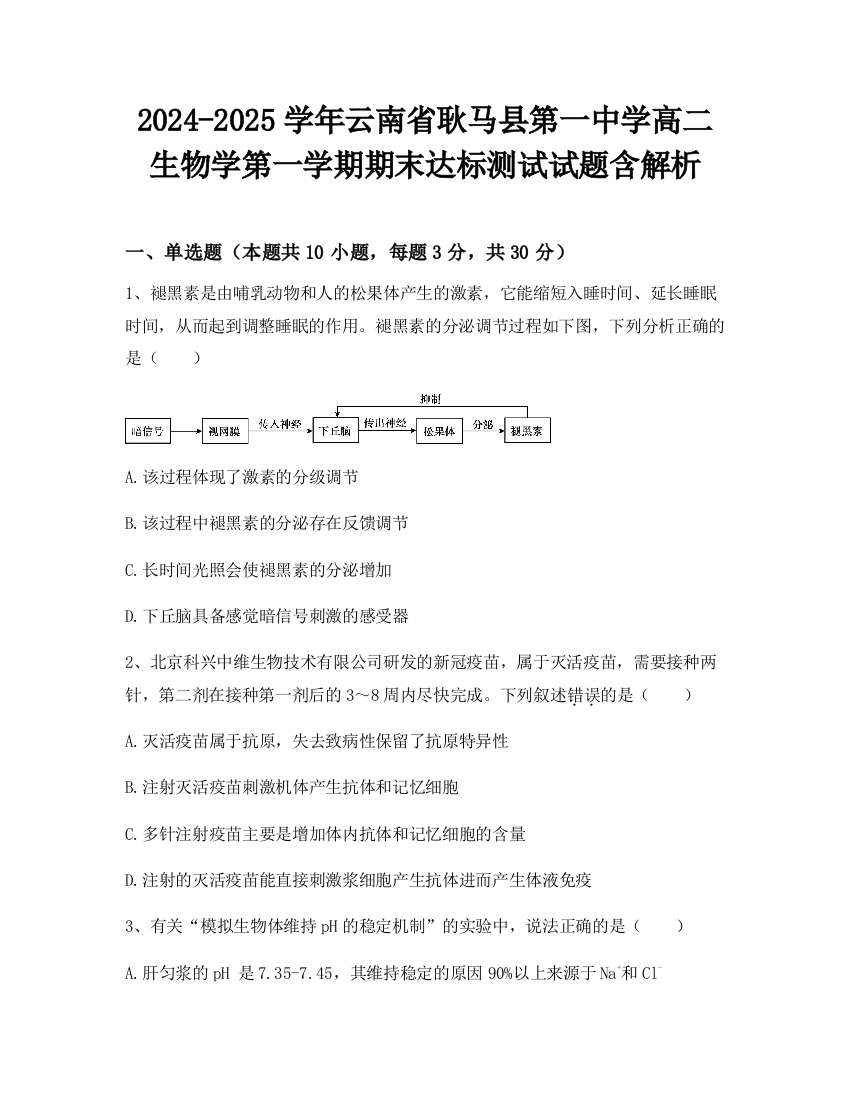 2024-2025学年云南省耿马县第一中学高二生物学第一学期期末达标测试试题含解析