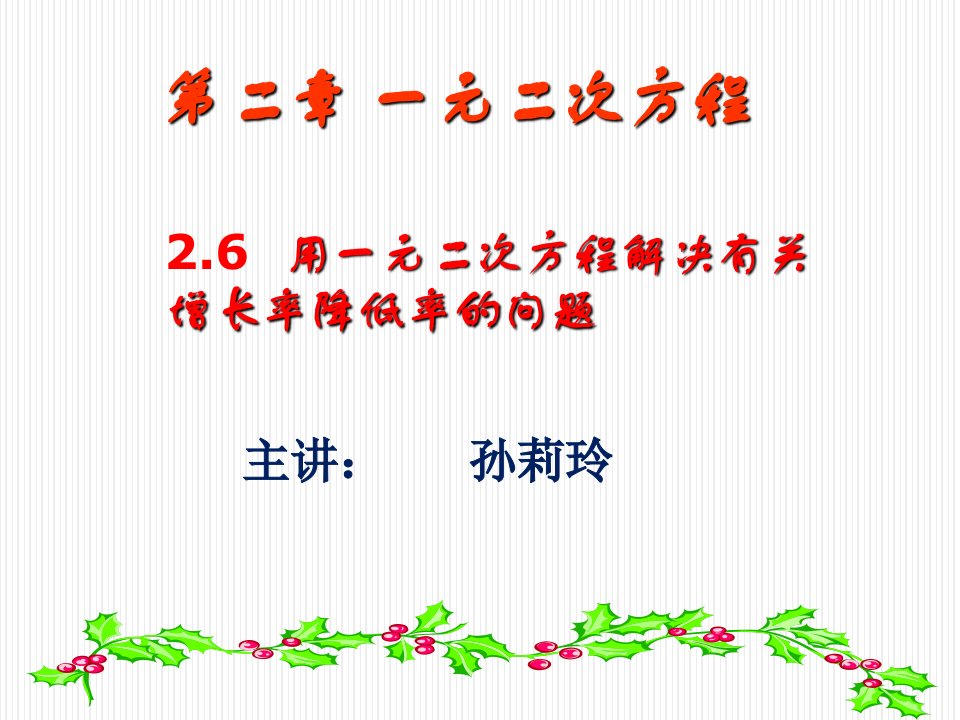 用一元二次方程解决有关增长率降低率的问题