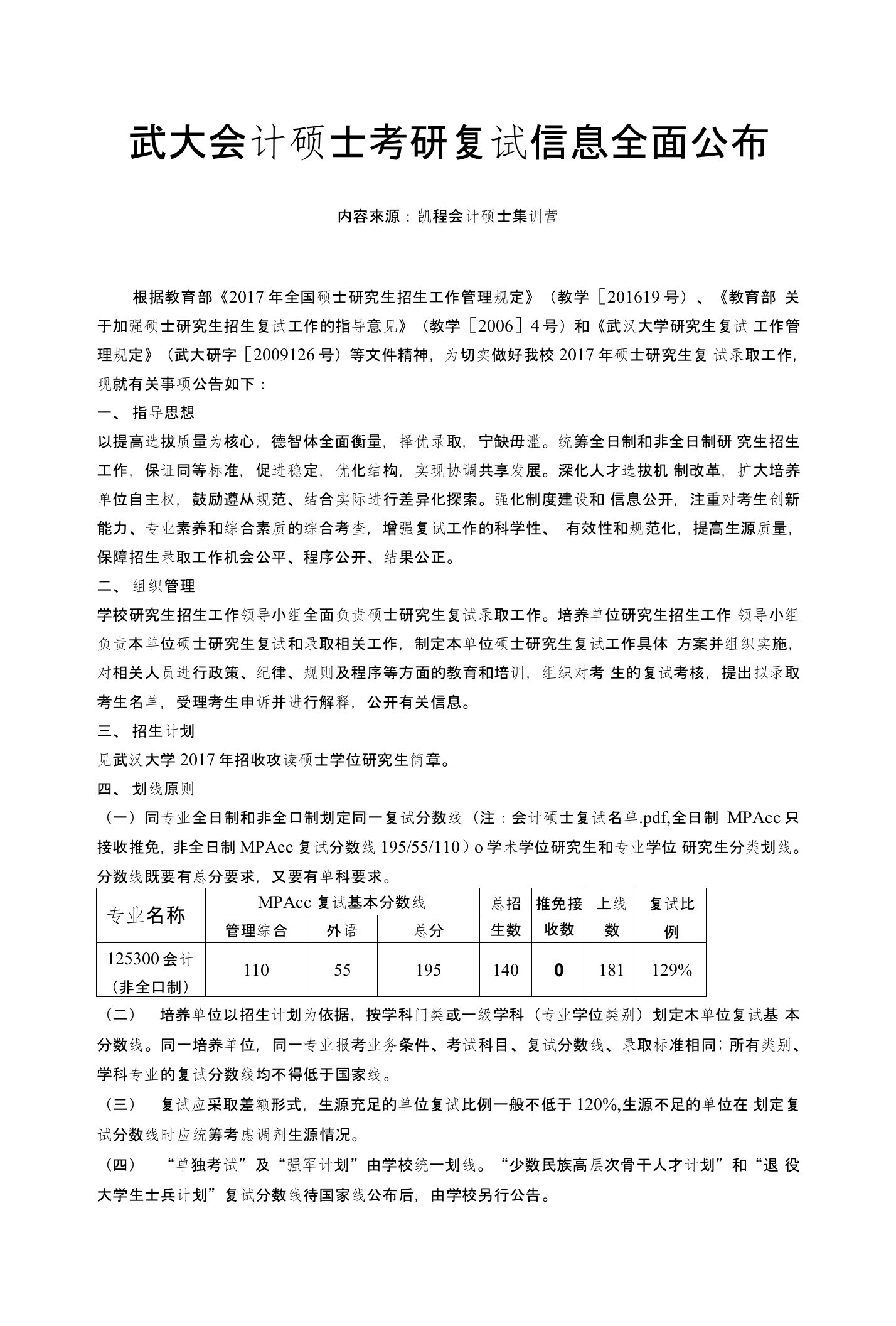 武大会计硕士考研复试信息全面公布