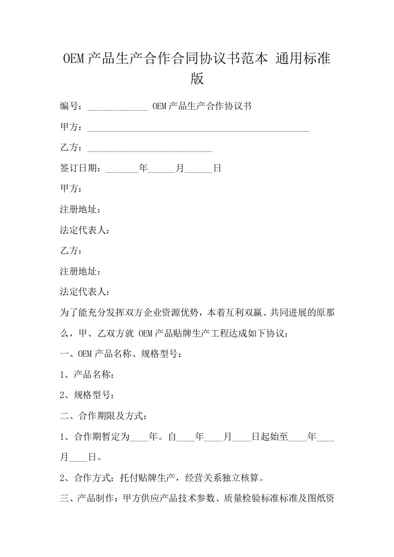 OEM产品生产合作合同协议书范本通用标准版