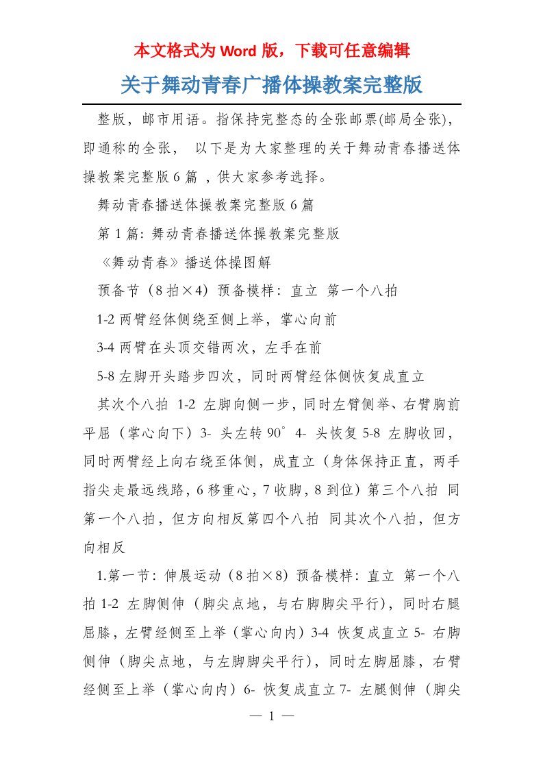 关于舞动青春广播体操教案完整版