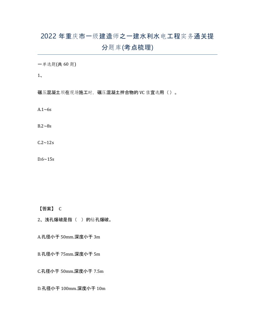 2022年重庆市一级建造师之一建水利水电工程实务通关提分题库考点梳理