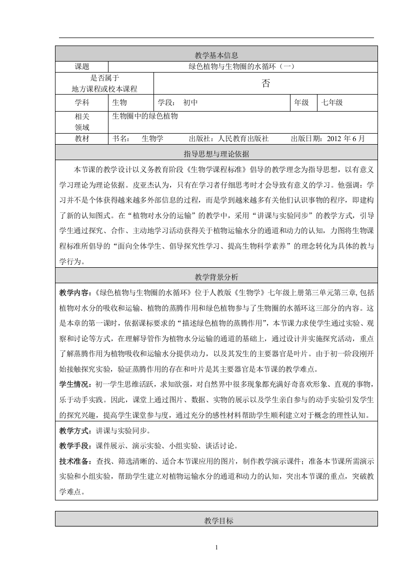 2绿色植物与生物圈的水循环-教学设计