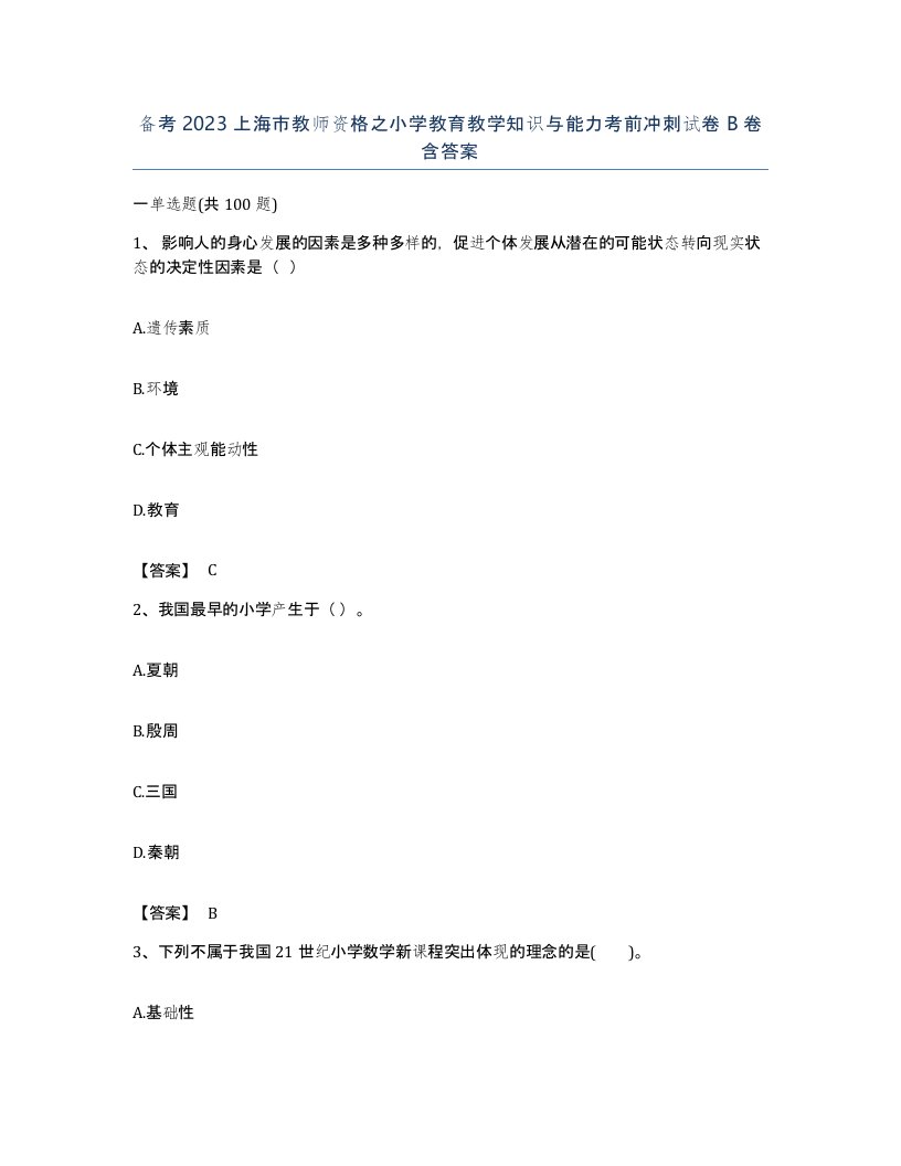 备考2023上海市教师资格之小学教育教学知识与能力考前冲刺试卷B卷含答案