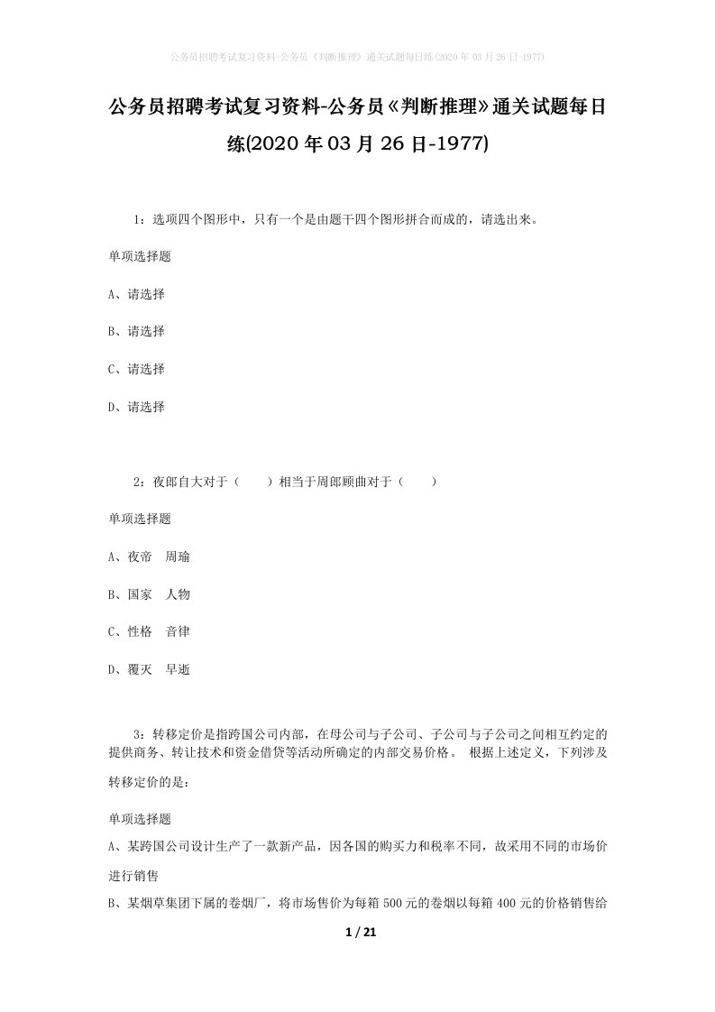 公务员招聘考试复习资料-公务员判断推理通关试题每日练2020年03月26日-1977_1