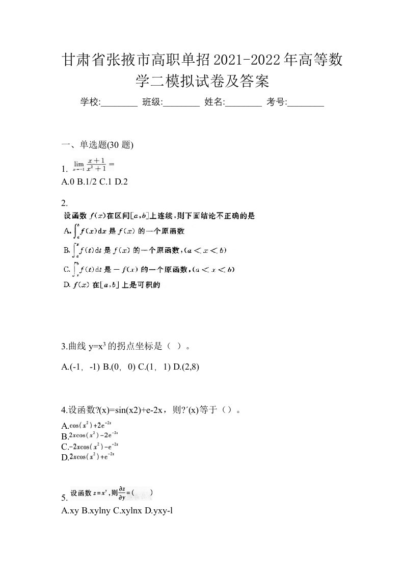 甘肃省张掖市高职单招2021-2022年高等数学二模拟试卷及答案