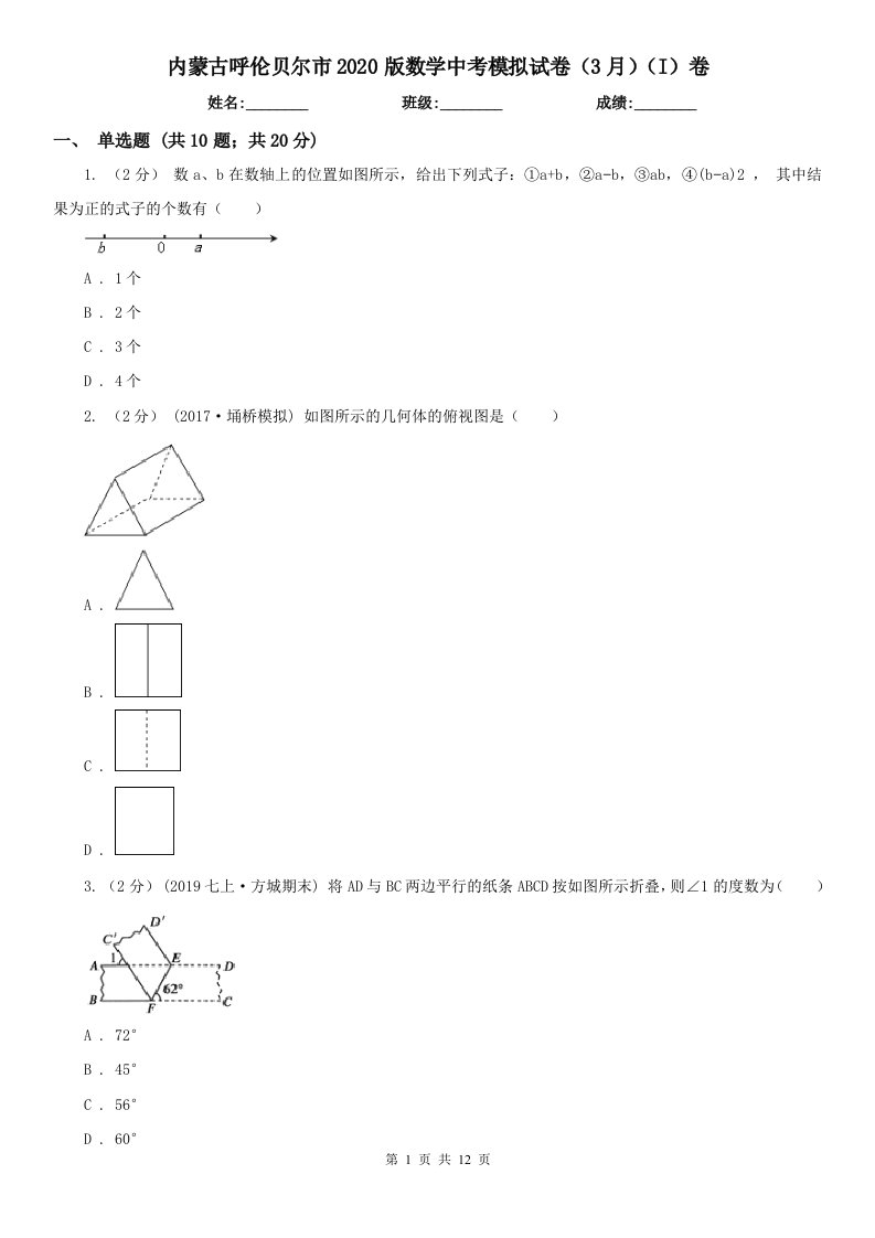 内蒙古呼伦贝尔市2020版数学中考模拟试卷（3月）（I）卷