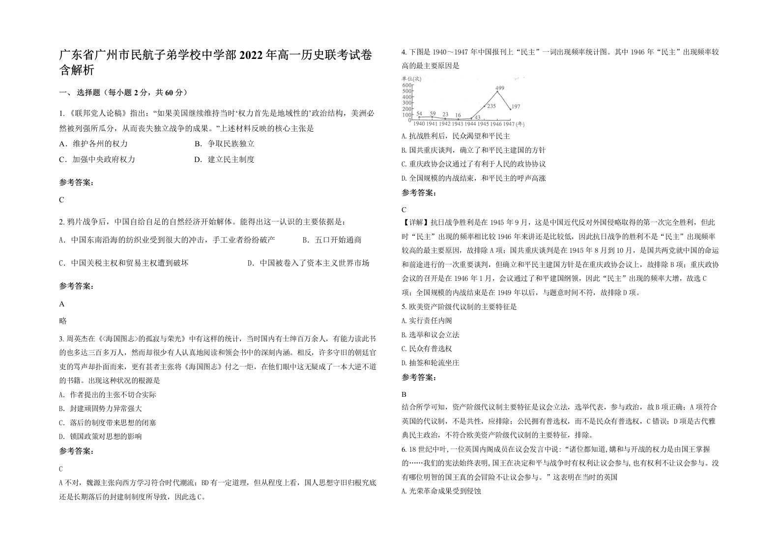 广东省广州市民航子弟学校中学部2022年高一历史联考试卷含解析