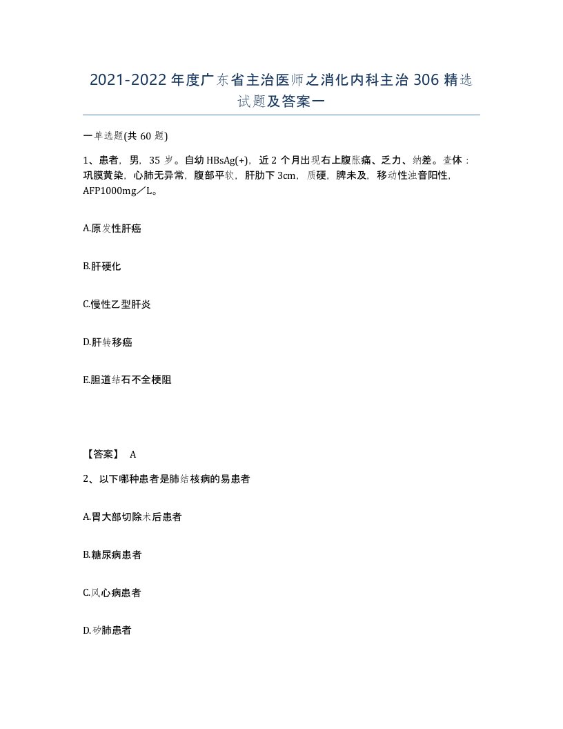 2021-2022年度广东省主治医师之消化内科主治306试题及答案一