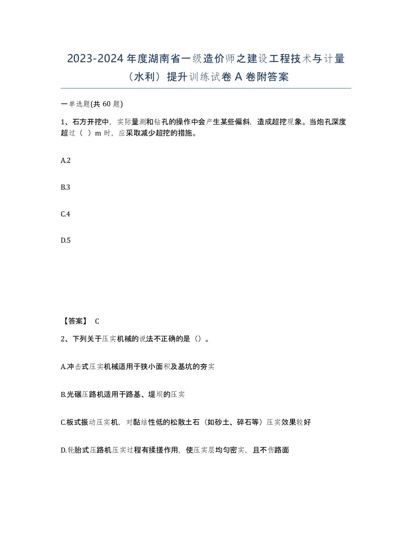 2023-2024年度湖南省一级造价师之建设工程技术与计量水利提升训练试卷A卷附答案