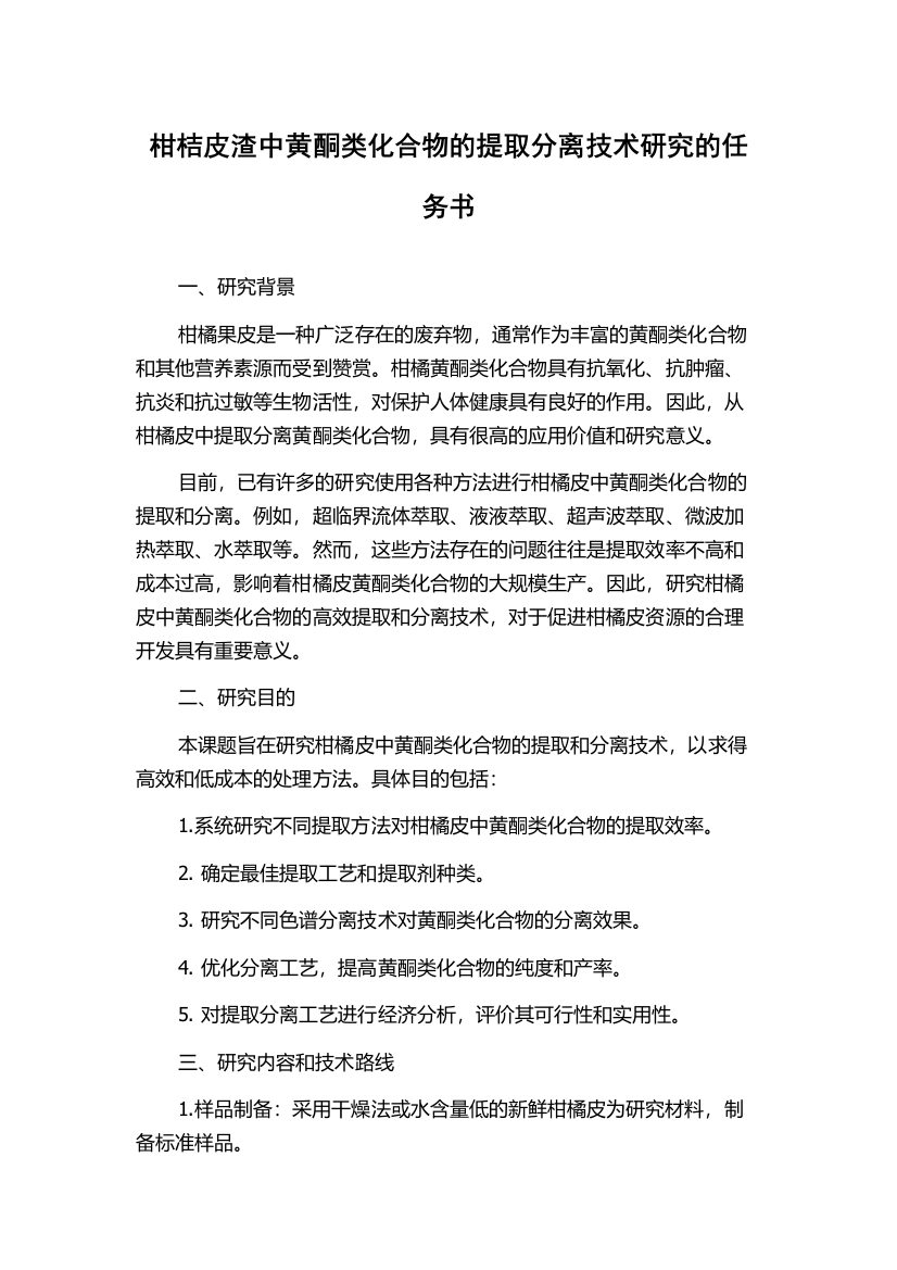 柑桔皮渣中黄酮类化合物的提取分离技术研究的任务书