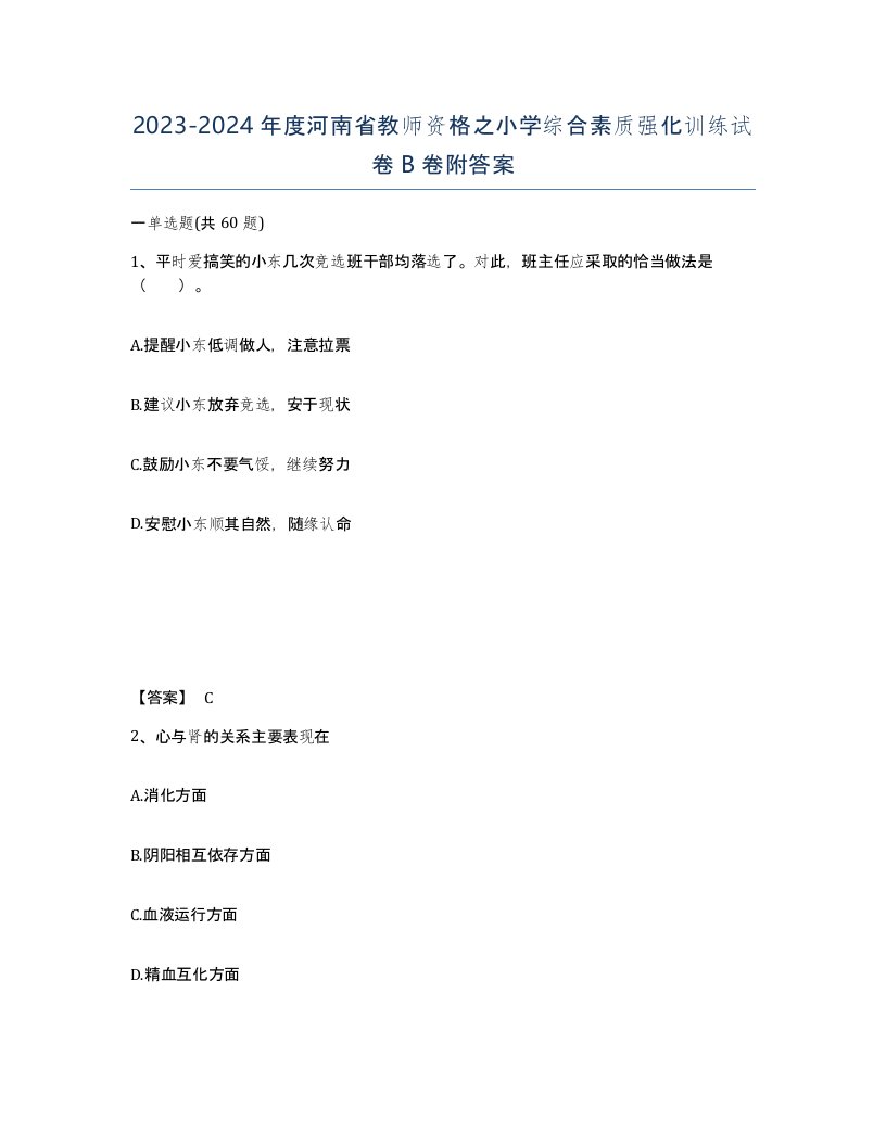 2023-2024年度河南省教师资格之小学综合素质强化训练试卷B卷附答案