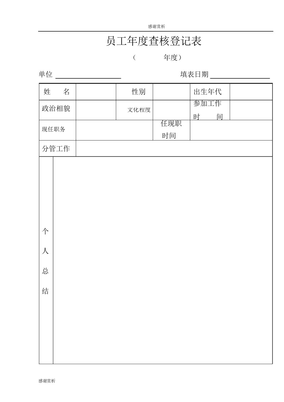 职工年度考核登记表