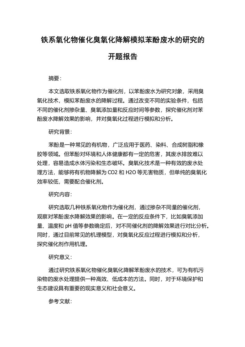 铁系氧化物催化臭氧化降解模拟苯酚废水的研究的开题报告