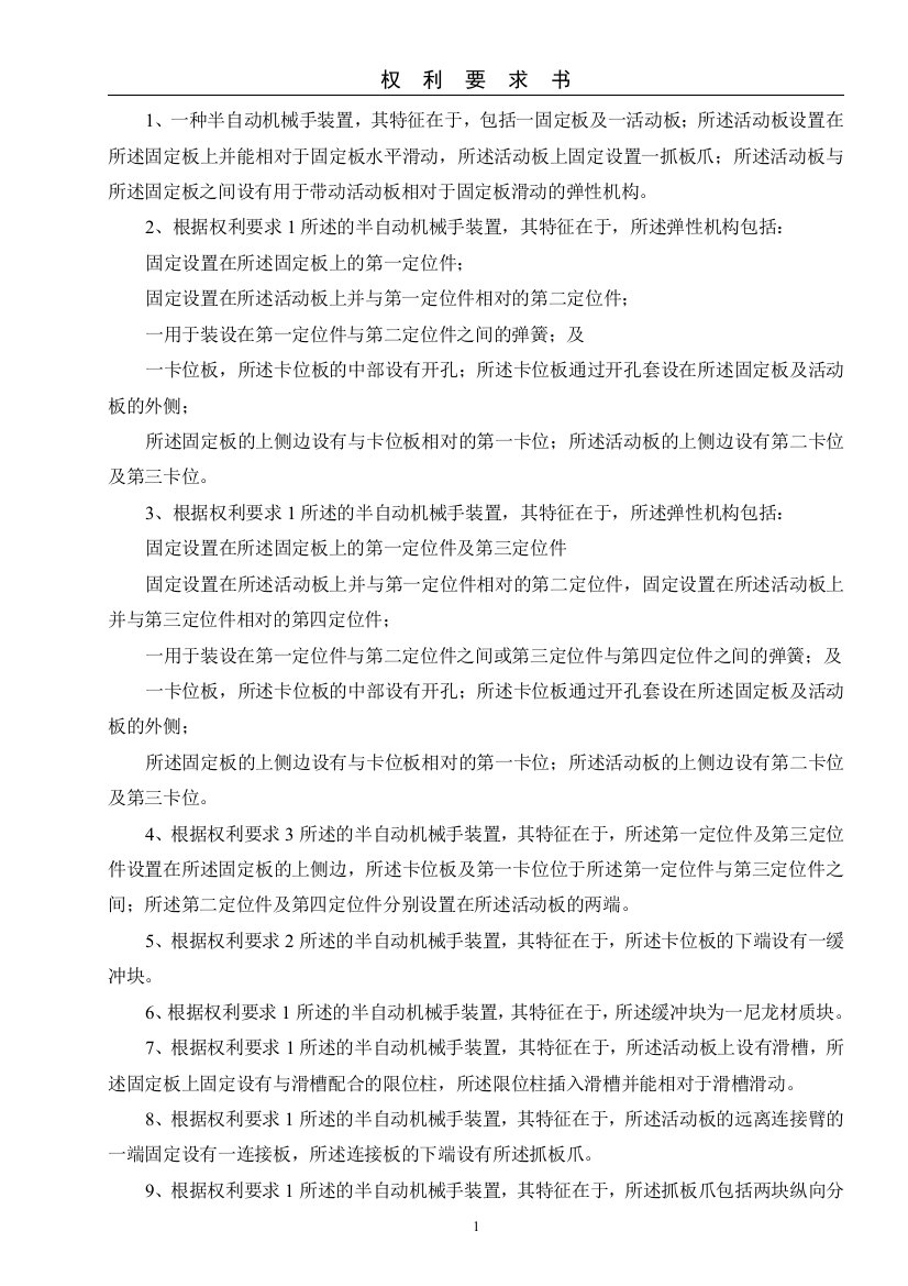 半自动机械手装置(实用新型专利说明书)(word文档良心出品)