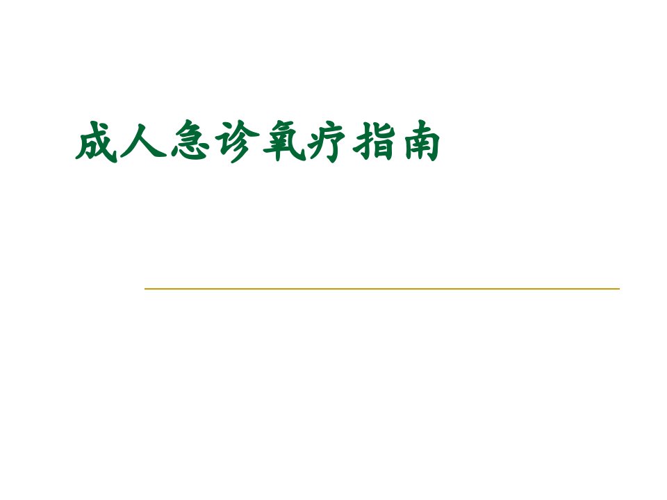 成人急诊氧疗指南