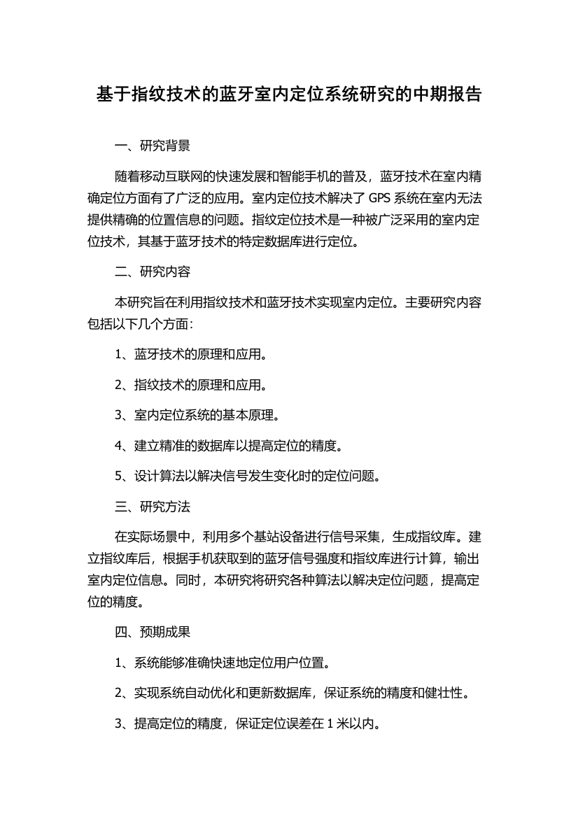 基于指纹技术的蓝牙室内定位系统研究的中期报告