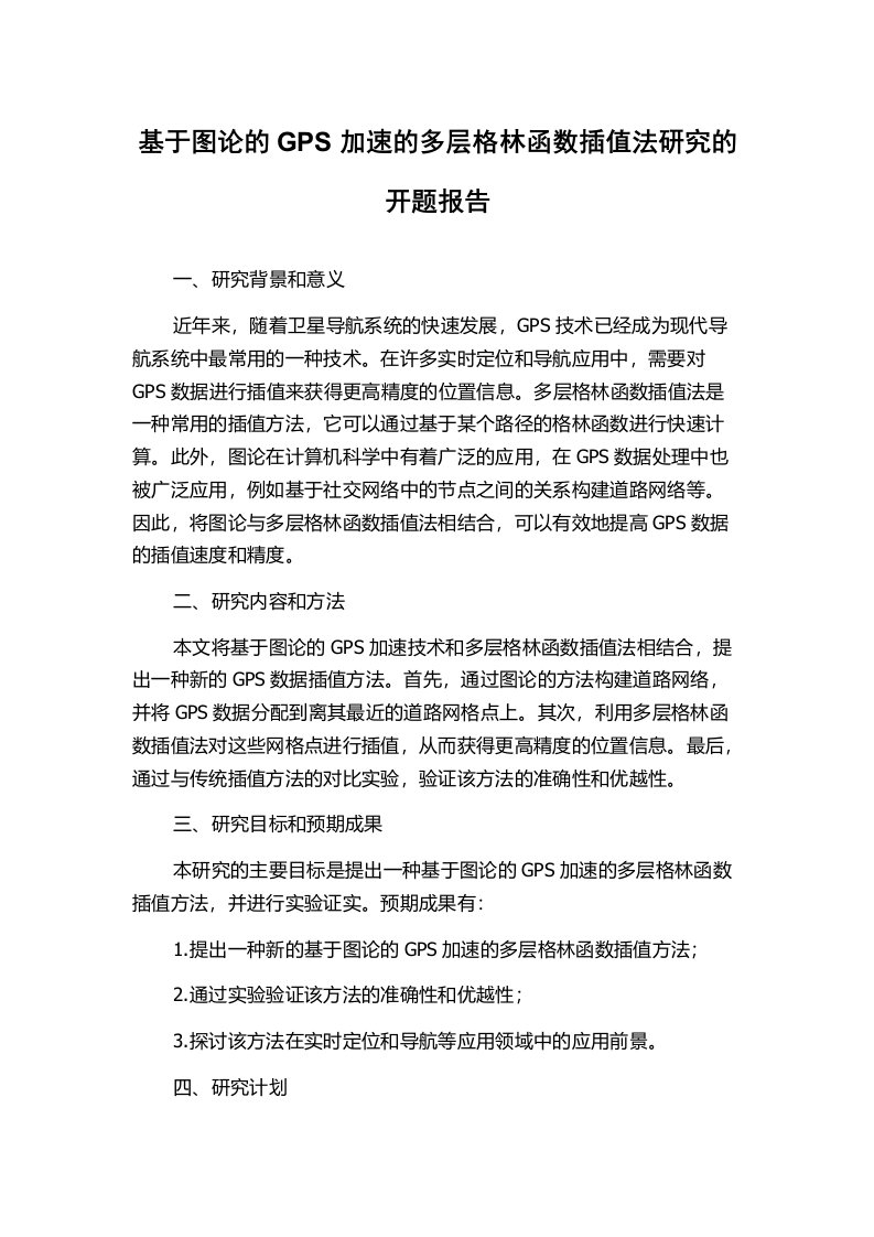 基于图论的GPS加速的多层格林函数插值法研究的开题报告