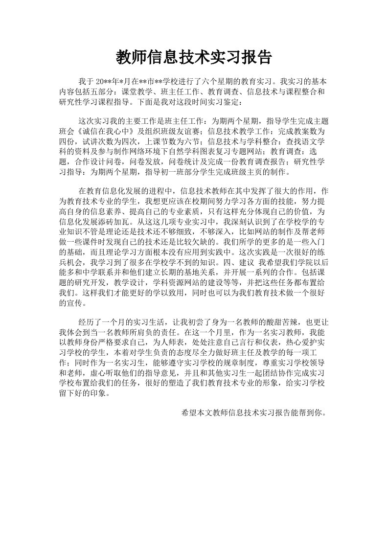 教师信息技术实习报告