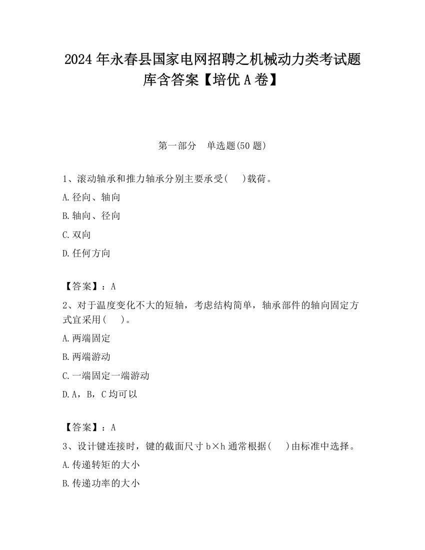 2024年永春县国家电网招聘之机械动力类考试题库含答案【培优A卷】