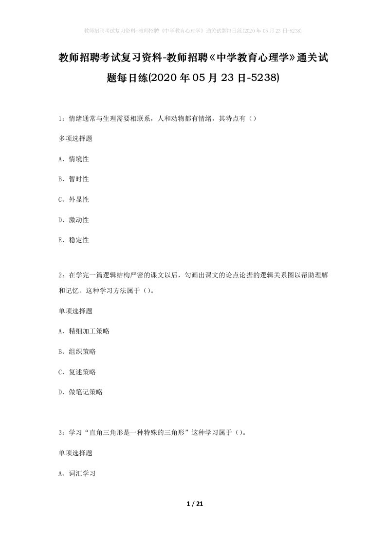 教师招聘考试复习资料-教师招聘中学教育心理学通关试题每日练2020年05月23日-5238