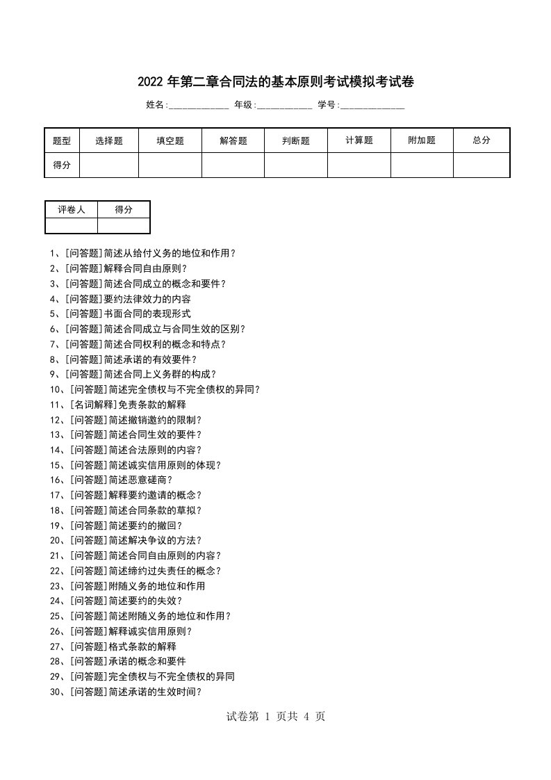 2022年第二章合同法的基本原则考试模拟考试卷