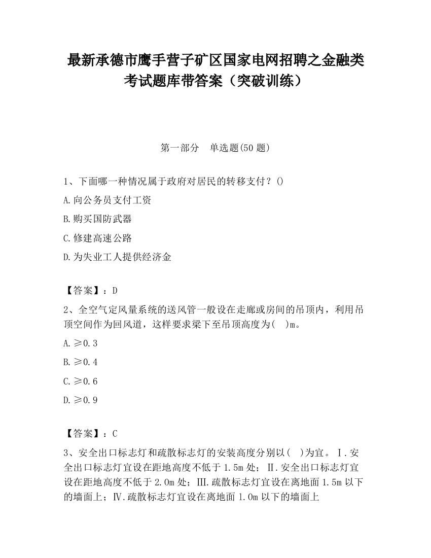 最新承德市鹰手营子矿区国家电网招聘之金融类考试题库带答案（突破训练）