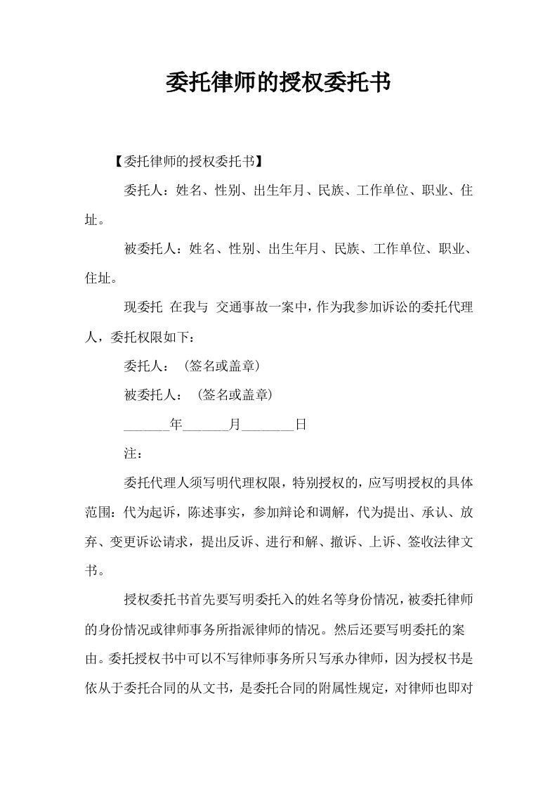 委托律师的授权委托书