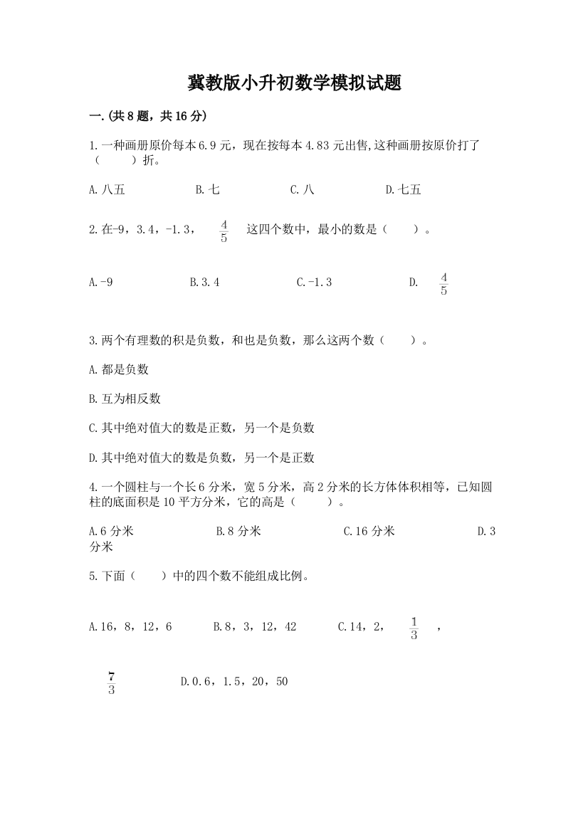 冀教版小升初数学模拟试题精品含答案