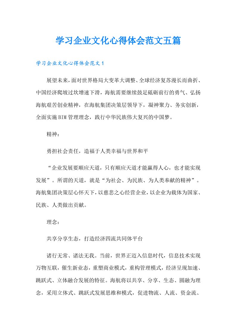 学习企业文化心得体会范文五篇