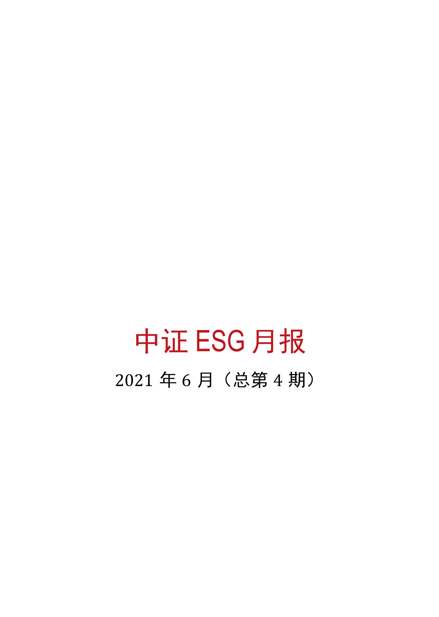 2021年6月中证ESG月报