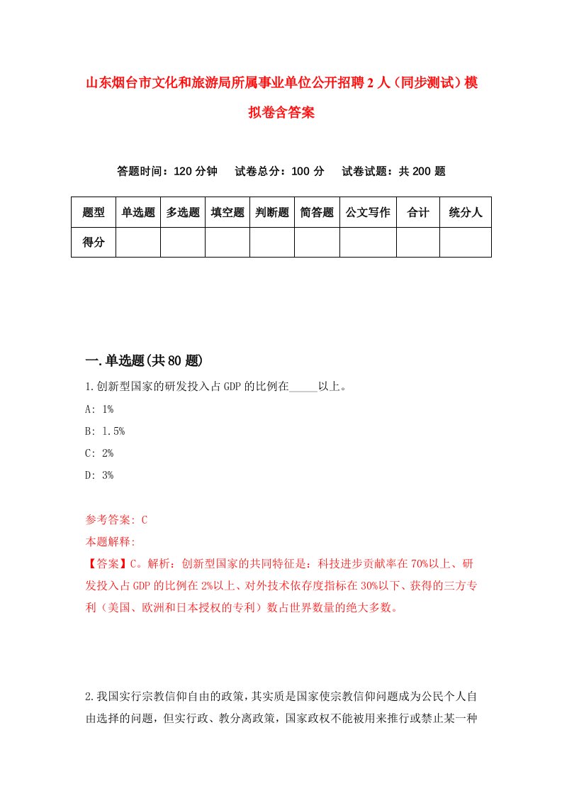 山东烟台市文化和旅游局所属事业单位公开招聘2人同步测试模拟卷含答案5