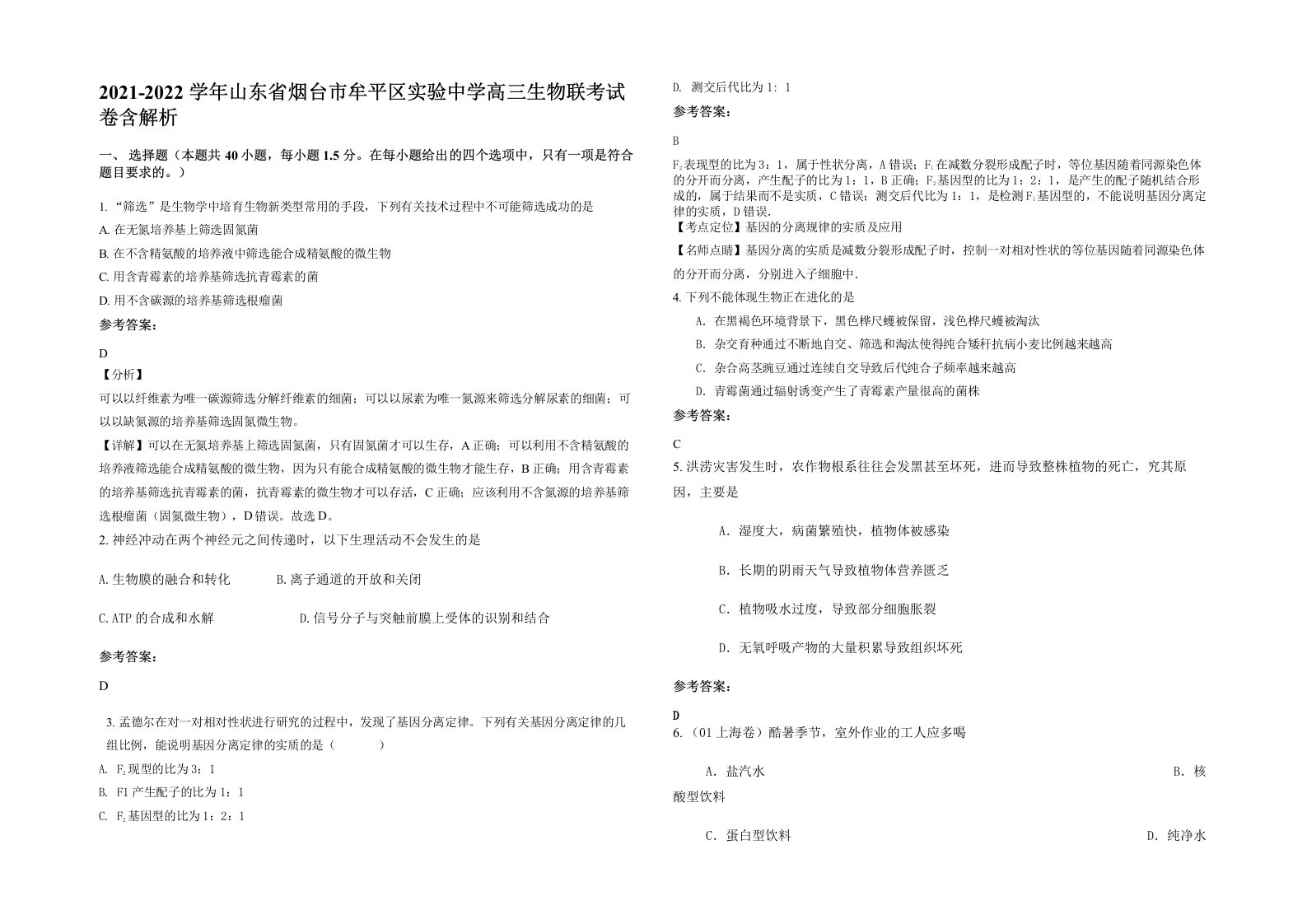 2021-2022学年山东省烟台市牟平区实验中学高三生物联考试卷含解析