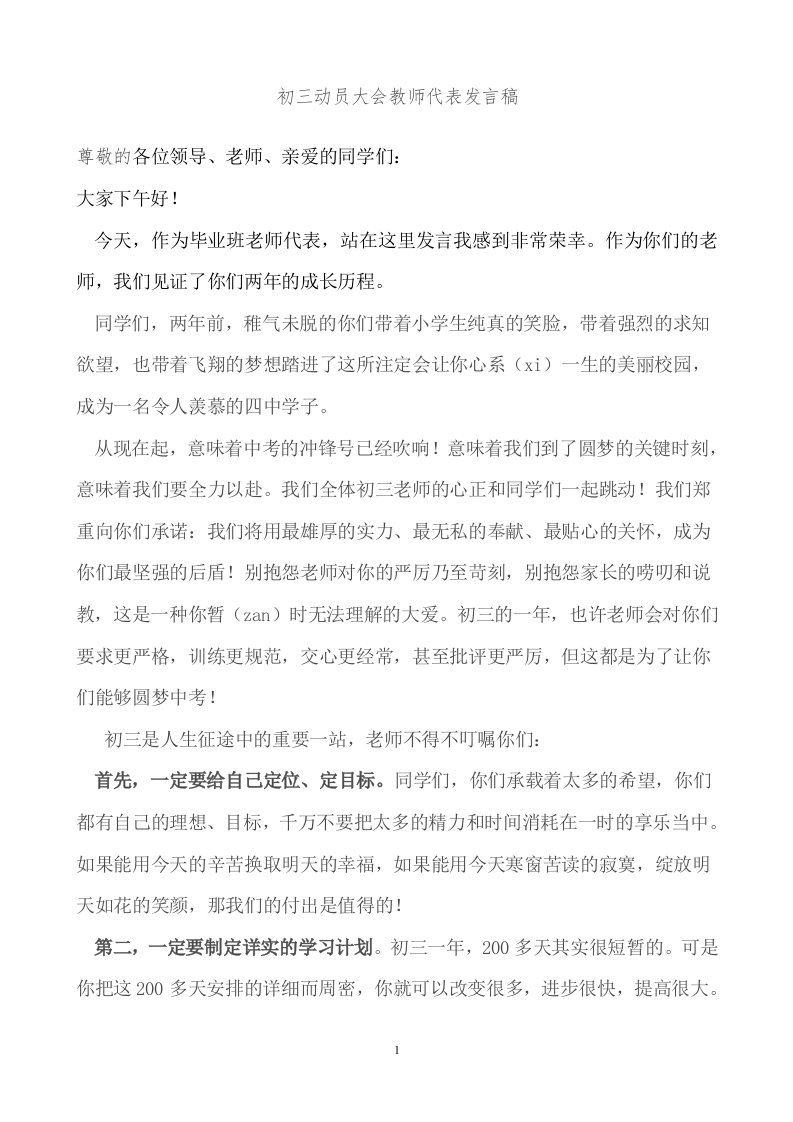 初三动员大会教师代表发言稿