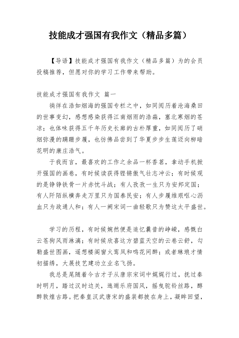 技能成才强国有我作文（精品多篇）