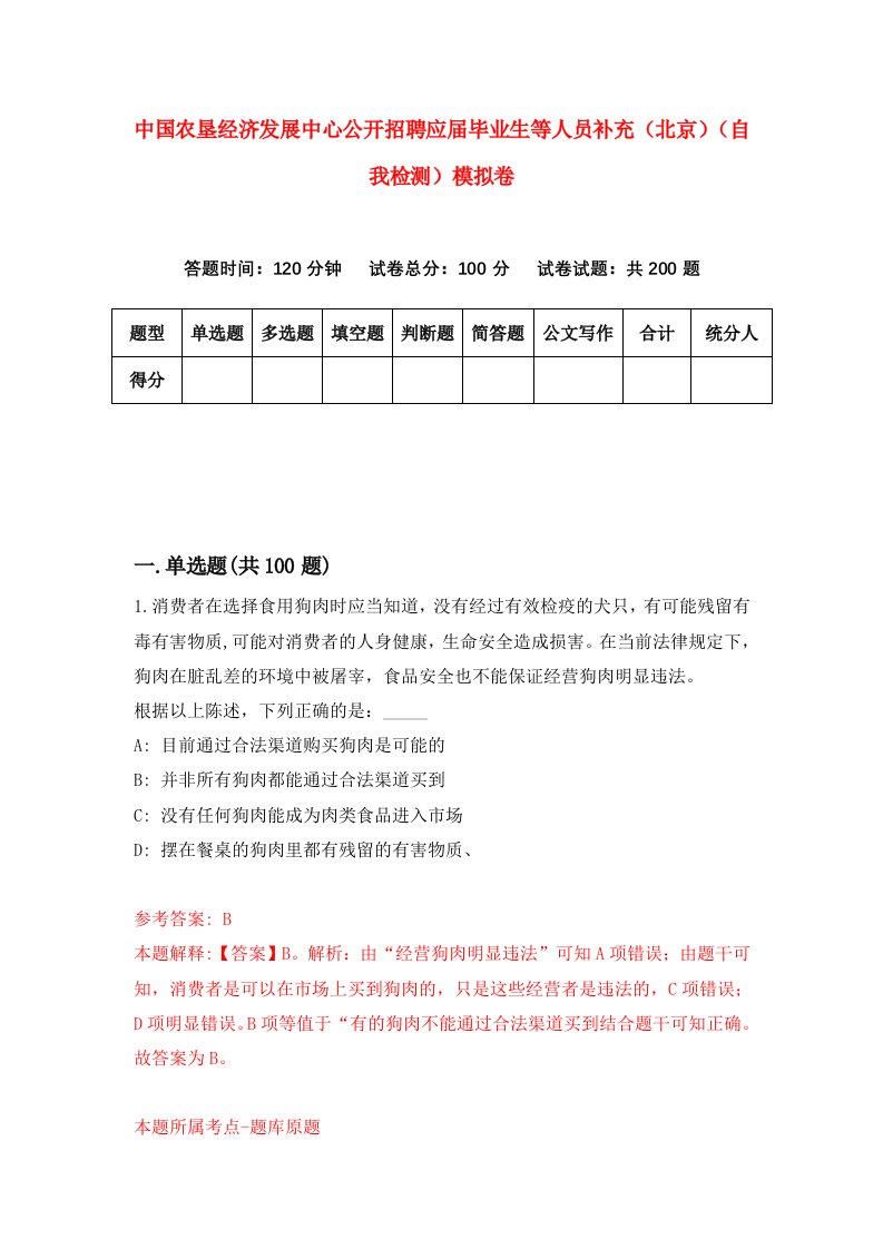 中国农垦经济发展中心公开招聘应届毕业生等人员补充北京自我检测模拟卷9