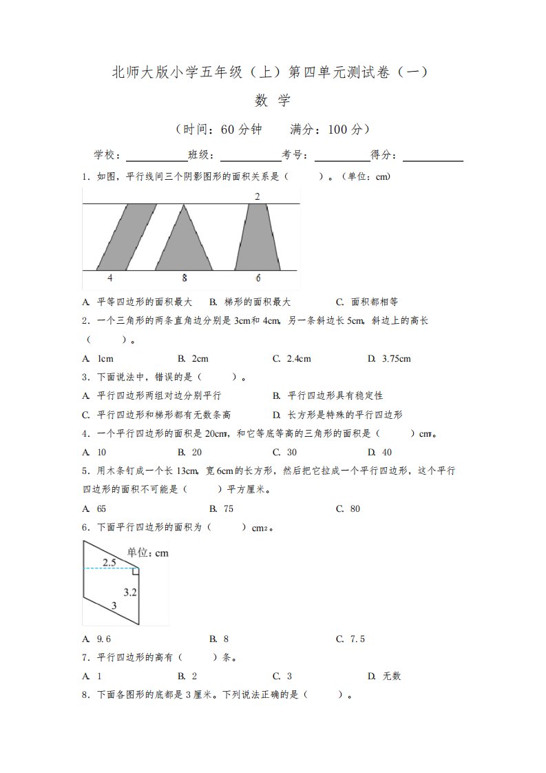 【单元卷】北师大版2022~2023学年小学五年级数学上册第四单元测试卷(一)(含答案与解析)